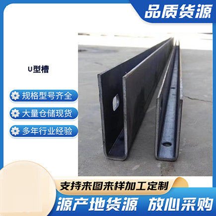 武乡上海市U型槽钢